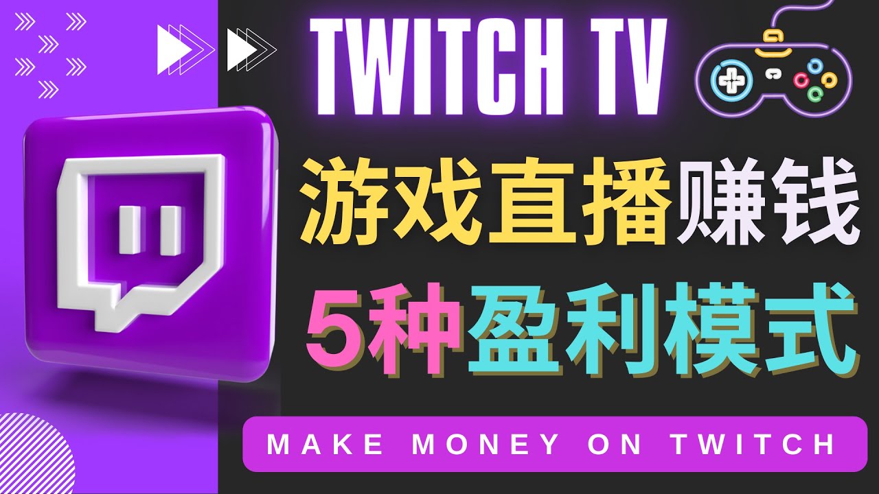 【副业项目4528期】边玩游戏边赚钱的网站Twitch（圖奇）- 游戏直播网站Twitch的5种赚钱方法-盈途副业网