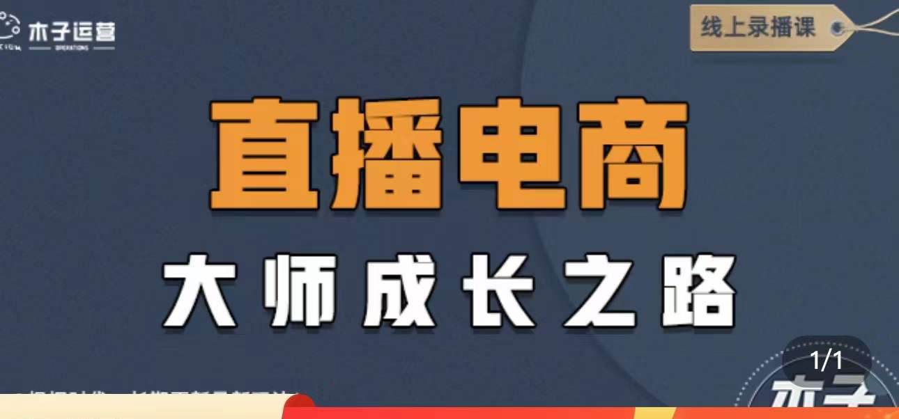 【副业项目4494期】直播电商高手成长之路：教你成为直播电商大师，玩转四大板块（25节）-盈途副业网