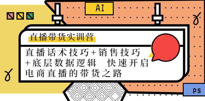 【副业项目4497期】直播带货实训营：话术技巧+销售技巧+底层数据逻辑 快速开启直播带货之路-盈途副业网