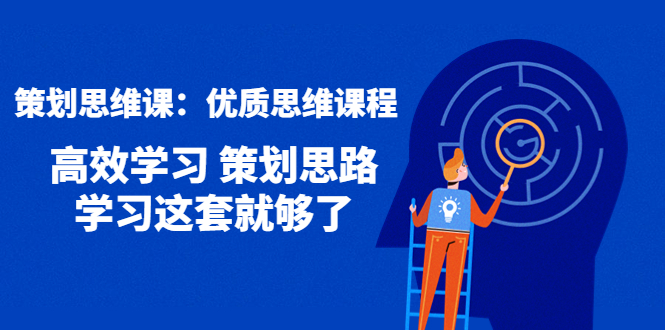 【副业项目4503期】策划思维课：优质思维课程 高效学习 策划思路 学习这套就够了-盈途副业网