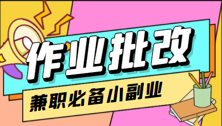 【副业项目4589期】【信息差项目】在线作业批改判断员，1小时收益5元【视频教程+任务渠道】-盈途副业网