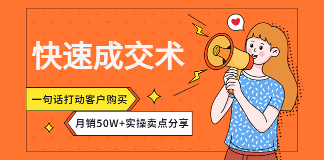 【副业项目4599期】快速成交术，一句话打动客户购买，月销50W+实操卖点分享-盈途副业网