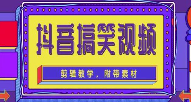 【副业项目4617期】抖音快手搞笑视频0基础制作教程，简单易懂，快速涨粉变现【素材+教程】-盈途副业网