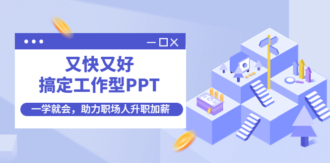 【副业项目4633期】又快又好搞定工作型PPT，一学就会，助力职场人升职加薪-盈途副业网