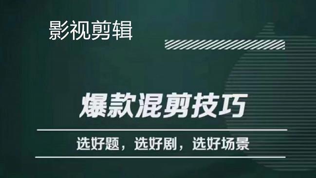 【副业项目4512期】影视剪辑爆款混剪技巧，选好题，选好剧，选好场景，识别好爆款-盈途副业网