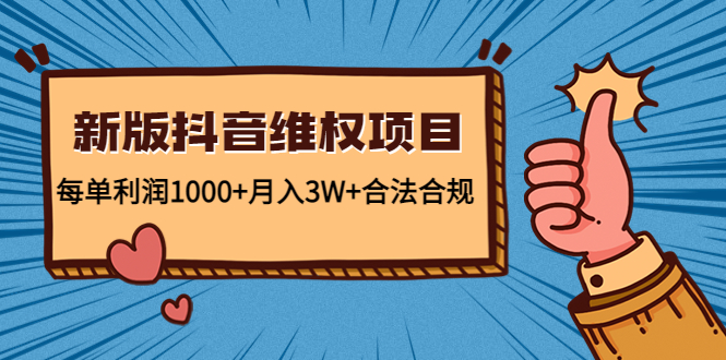 【副业项目4808期】新版抖音维全项目：每单利润1000+月入3W+合法合规！-盈途副业网