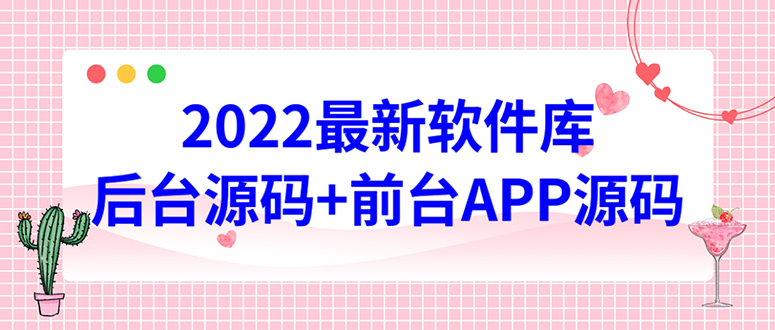 【副业项目4728期】2022软件库源码，界面漂亮，功能强大，交互流畅【前台后台源码+搭建教程】-盈途副业网