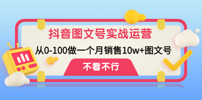 【副业项目4757期】抖音图文号实战运营教程：从0-100做一个月销售10w+图文号-盈途副业网