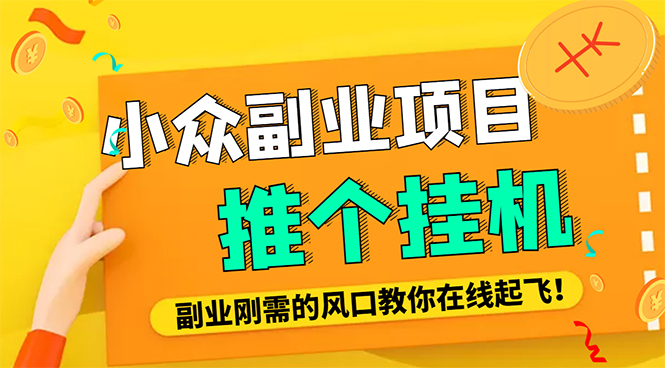 【副业项目4775期】外面卖价值288的推文刷量协议软件，支持批量操作【永久脚本+详细教程】-盈途副业网