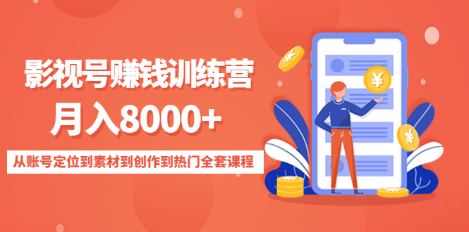 【副业项目4807期】影视号赚钱训练营：月入8000+从账号定位到素材到创作到热门全套课程-盈途副业网