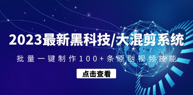 【副业项目4974期】2023最新黑科技/大混剪系统：批量一键制作100+条原创视频技能-盈途副业网