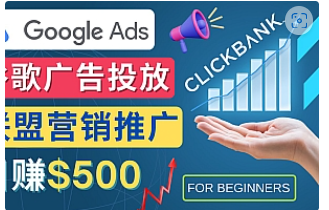 【副业项目4842期】Google Ads推广热门联盟营销商品：日赚500美元 开户方法 投放流程 注意事项-盈途副业网