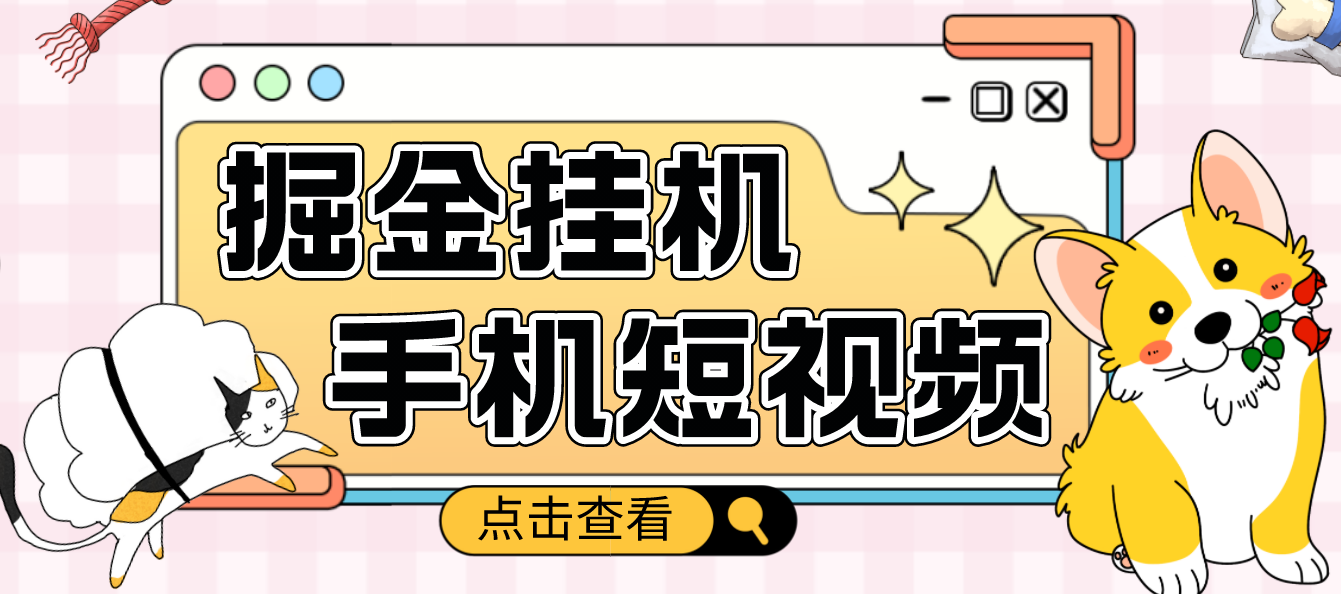 【副业项目4900期】外面收费1980的手机短视频挂机掘金项目，号称单窗口5的项目【软件+教程】-盈途副业网