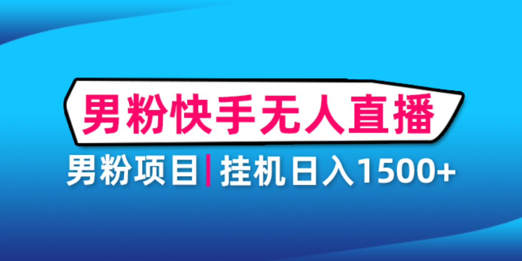 【副业项目4914期】男粉助眠快手无人直播项目：挂机日入2000+详细教程-盈途副业网