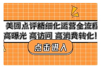 【副业项目4953期】美团点评精细化运营全流程：高曝光 高访问 高消费转化-盈途副业网