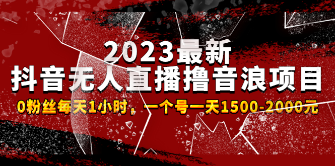 【副业项目4966期】2023最新抖音无人直播撸音浪项目，0粉丝每天1小时，一个号一天1500-2000元-盈途副业网