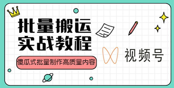 【副业项目4979期】视频号批量搬运实战赚钱教程，傻瓜式批量制作高质量内容【附视频教程+PPT】-盈途副业网