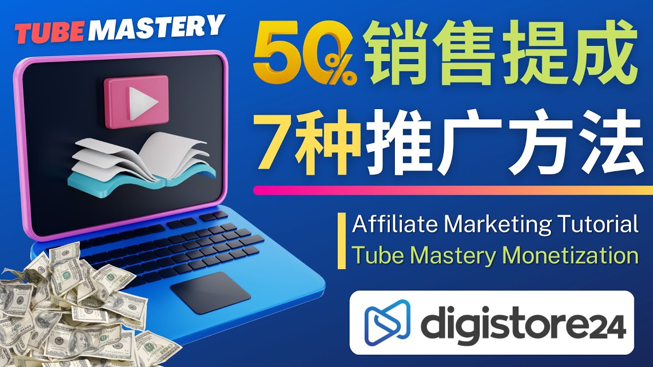 【副业项目4995期】推广YouTube运营教程Tube Mastery，每单净赚200美元-盈途副业网