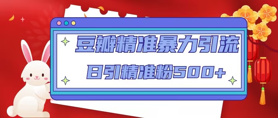 【副业项目5119期】豆瓣精准暴力引流，日引精准粉500+-盈途副业网