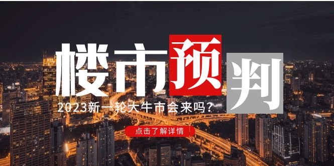 【副业项目5151期】某公众号付费文章《2023楼市预判：新一轮大牛市会来吗？》-盈途副业网