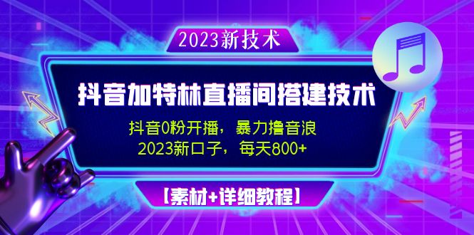 【副业项目5009期】2023抖音加特林直播间搭建技术，0粉开播-暴力撸音浪-日入800+【素材+教程】-盈途副业网