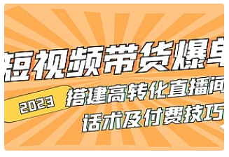 【副业项目5014期】2023短视频带货爆单 搭建高转化直播间 话术及付费技巧-盈途副业网