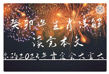 【副业项目5043期】某公众号付费文章《癸卯年生肖详解 读完本文，你的2023年肯定会大富大贵》-盈途副业网