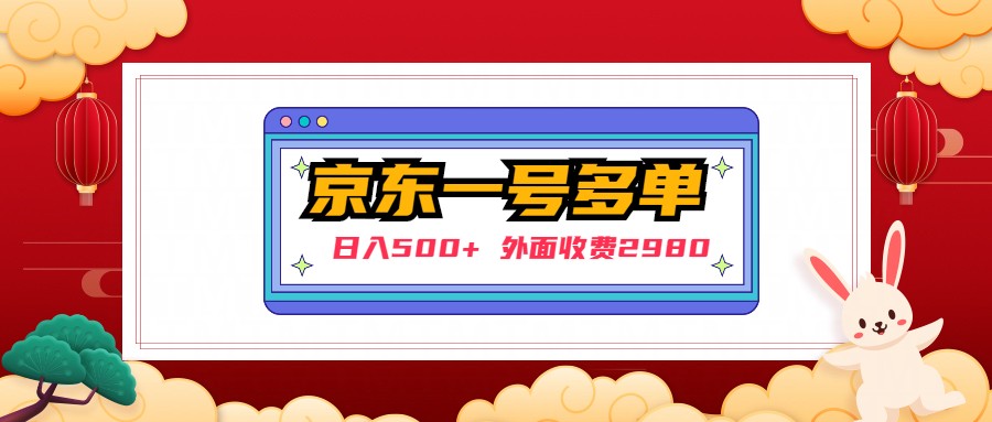 【副业项目5133期】【日入500+】外面收费2980的京东一个号下几十单实操落地教程-盈途副业网