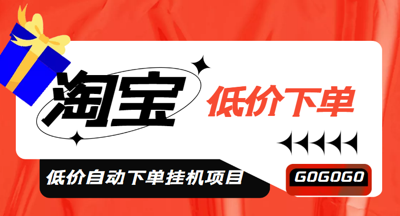 【副业项目5149期】外面收费1888的淘低价自动下单挂机项目 轻松日赚500+【自动脚本+详细教程】-盈途副业网