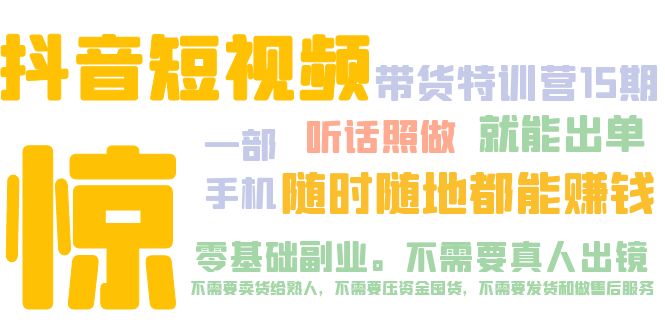 【副业项目5276期】抖音短视频·带货特训营15期 一部手机 听话照做 就能出单 随时随地都能赚钱-盈途副业网