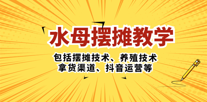 【副业项目5338期】水母·摆摊教学，包括摆摊技术、养殖技术、拿货渠道、抖音运营等-盈途副业网