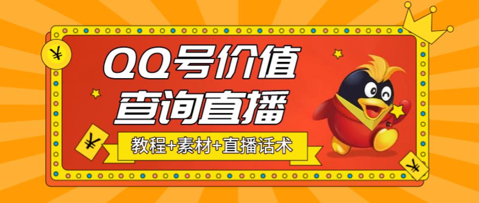 【副业项目5412期】最近抖音很火QQ号价值查询无人直播项目 日赚几百+(素材+直播话术+视频教程)-盈途副业网