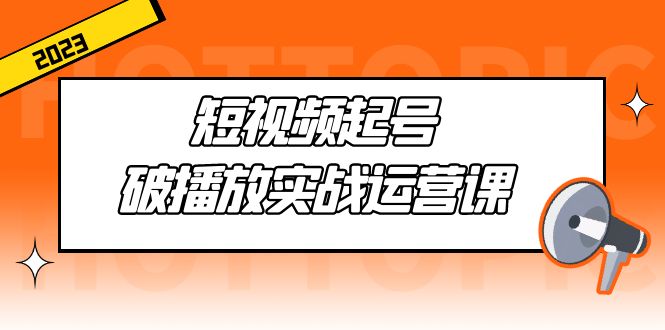 【副业项目5205期】短视频起号·破播放实战运营课，用通俗易懂大白话带你玩转短视频-盈途副业网