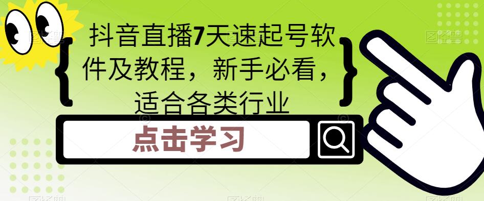 【副业项目5196期】抖音直播7天速起号软件及教程，新手必看，适合各类行业-盈途副业网