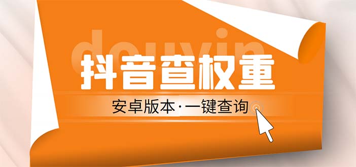 【副业项目5393期】外面收费288安卓版抖音权重查询工具 直播必备礼物收割机【软件+详细教程】-盈途副业网