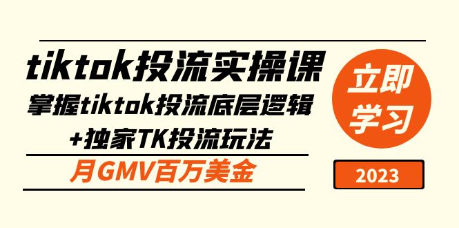 【副业项目5245期】tiktok投流实操课：掌握tiktok投流底层逻辑+独家TK投流玩法 月GMV百万美金-盈途副业网