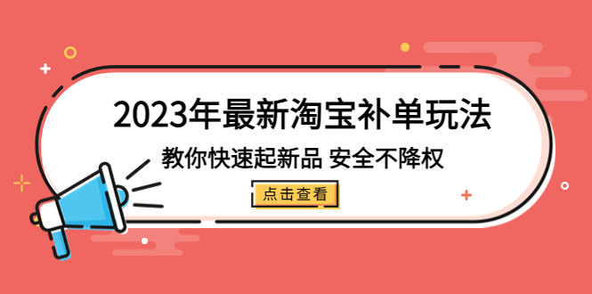 【副业项目5318期】2023年最新淘宝补单玩法，教你快速起·新品，安全·不降权（18课时）-盈途副业网