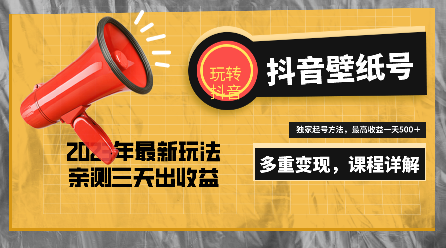 【副业项目5330期】7天螺旋起号，打造一个日赚5000＋的抖音壁纸号（价值688）-盈途副业网