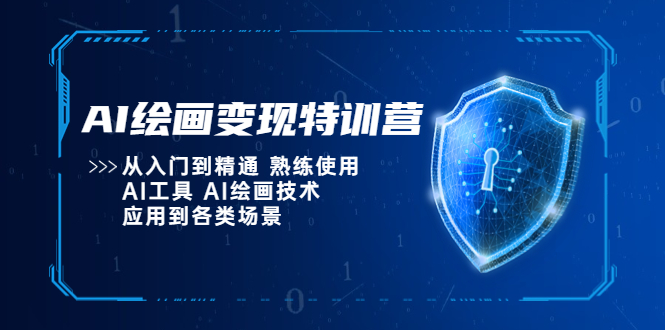 【副业项目5623期】AI绘画变现特训营，从入门到精通 熟练使用AI工具 AI绘画技术应用到各类场景-盈途副业网