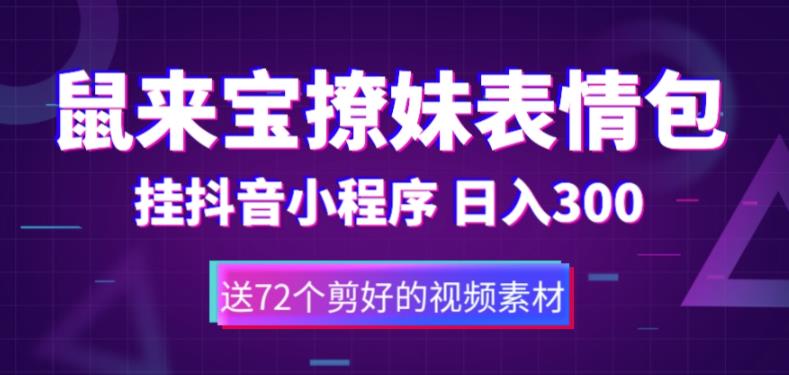 【副业项目5641期】鼠来宝撩妹表情包，通过抖音小程序变现，日入300+（包含72个动画视频素材）-盈途副业网