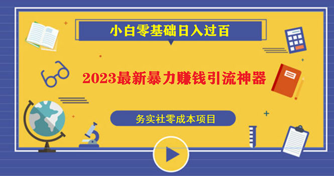 【副业项目5668期】2023最新日引百粉神器，小白一部手机无脑照抄也能日入过百-盈途副业网