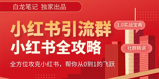 【副业项目5673期】【白龙笔记】价值980元的《小红书运营和引流课》，日引100高质量粉-盈途副业网