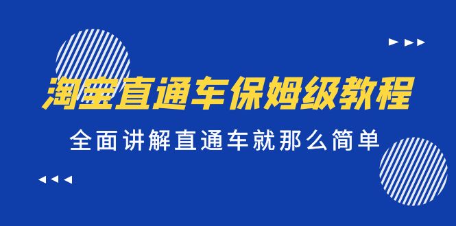 【副业项目5451期】淘宝直通车保姆级教程，全面讲解直通车就那么简单！-盈途副业网