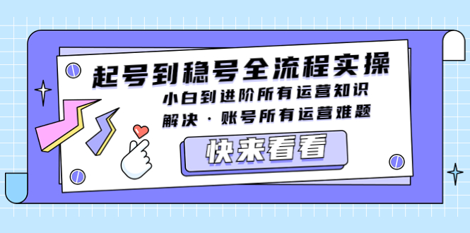 【副业项目5459期】起号到稳号全流程实操，小白到进阶所有运营知识，解决·账号所有运营难题-盈途副业网