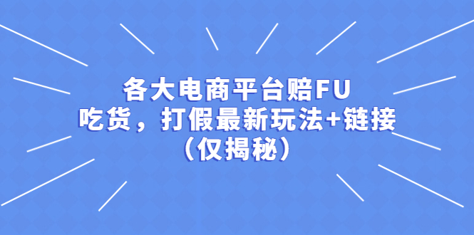 【副业项目5522期】各大电商平台赔FU，吃货，打假最新玩法+链接（仅揭秘）-盈途副业网