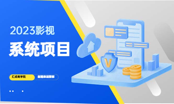 【副业项目5523期】2023影视系统项目+后台一键采集，招募代理，卖会员卡密 卖多少赚多少-盈途副业网