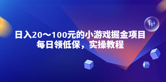 【副业项目5525期】小游戏掘金项目，每日领低保，日入20-100元稳定收入，实操教程-盈途副业网