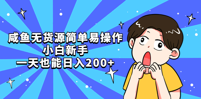 【副业项目5551期】咸鱼无货源简单易操作，小白新手一天也能日入200+-盈途副业网