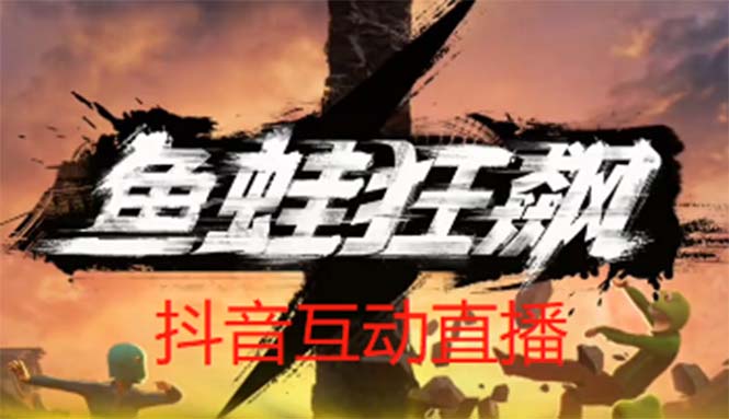 【副业项目5560期】抖音鱼蛙狂飙直播项目 可虚拟人直播 抖音报白 实时互动直播【软件+教程】-盈途副业网