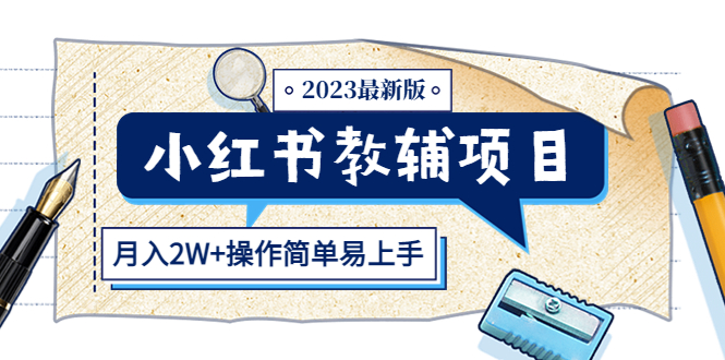 【副业项目5600期】小红书教辅项目2023最新版：收益上限高（月入2W+操作简单易上手）-盈途副业网